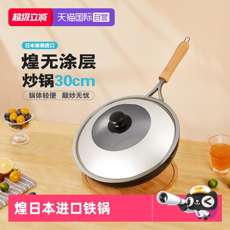 【自营】煌铁锅日本原装进口炒菜锅30cm无涂层家用燃气不易粘炒锅