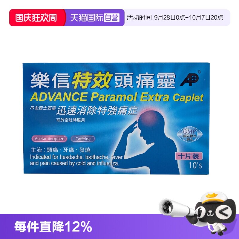 【自营】香港乐信特效头痛灵10片装偏头痛牙痛神经痛月经痛咽喉痛