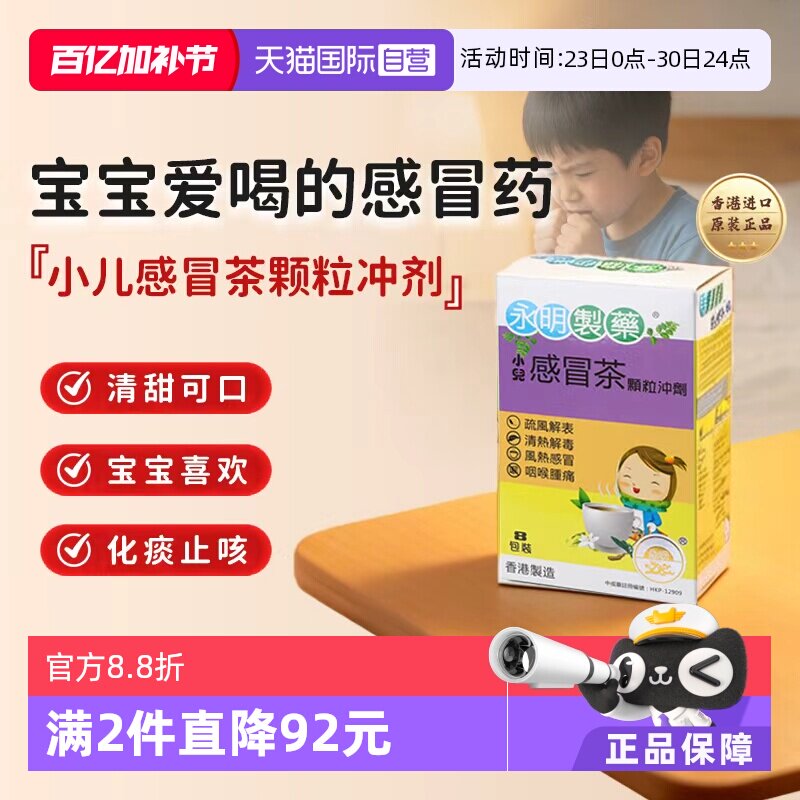 【自营】香港永明小儿感冒茶8包 儿童感冒药儿童颗粒冲剂七星进口