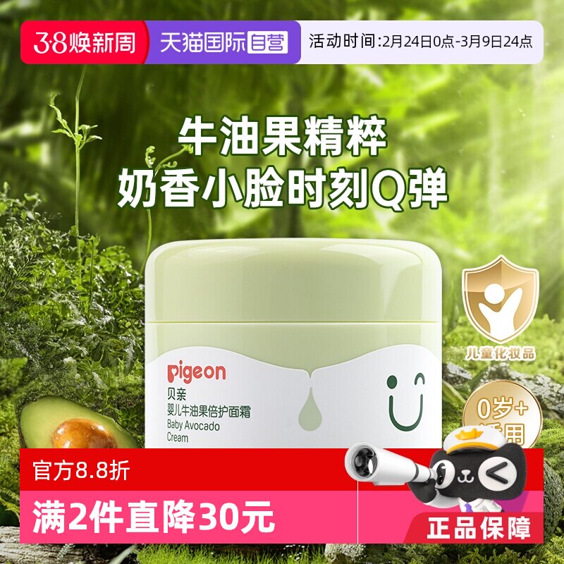 【自营】Pigeon贝亲婴儿牛油果倍护润肤霜补水保湿霜宝宝儿童面霜