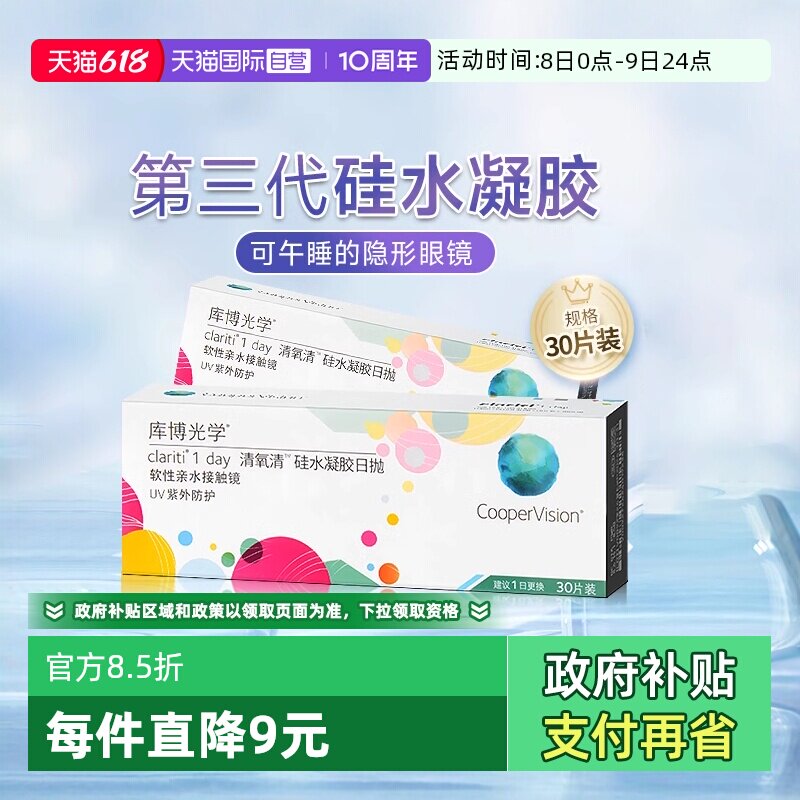 【自营】库博光学清氧清日抛盒5片/30片硅水凝胶透明隐形近视眼镜