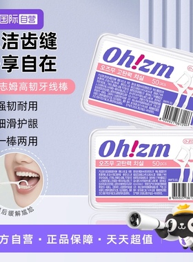 【自营】欧志姆高韧牙线棒白色便携牙签超细滑一次性卫生50支盒装
