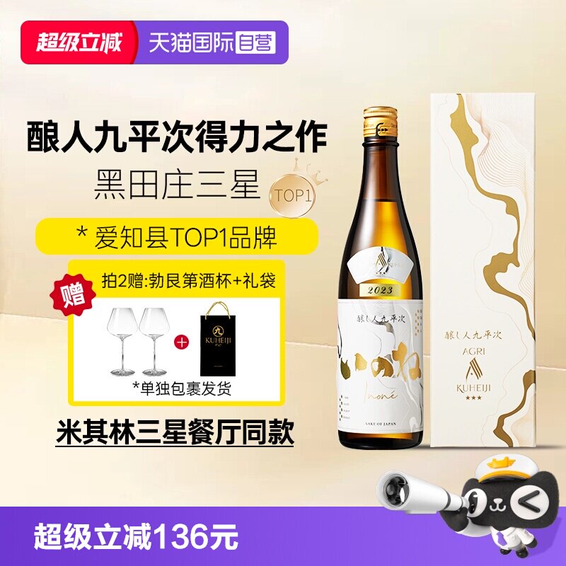 【自营】酿人九平次黑田庄三星【特上】山田锦酿造纯米大吟酿清酒