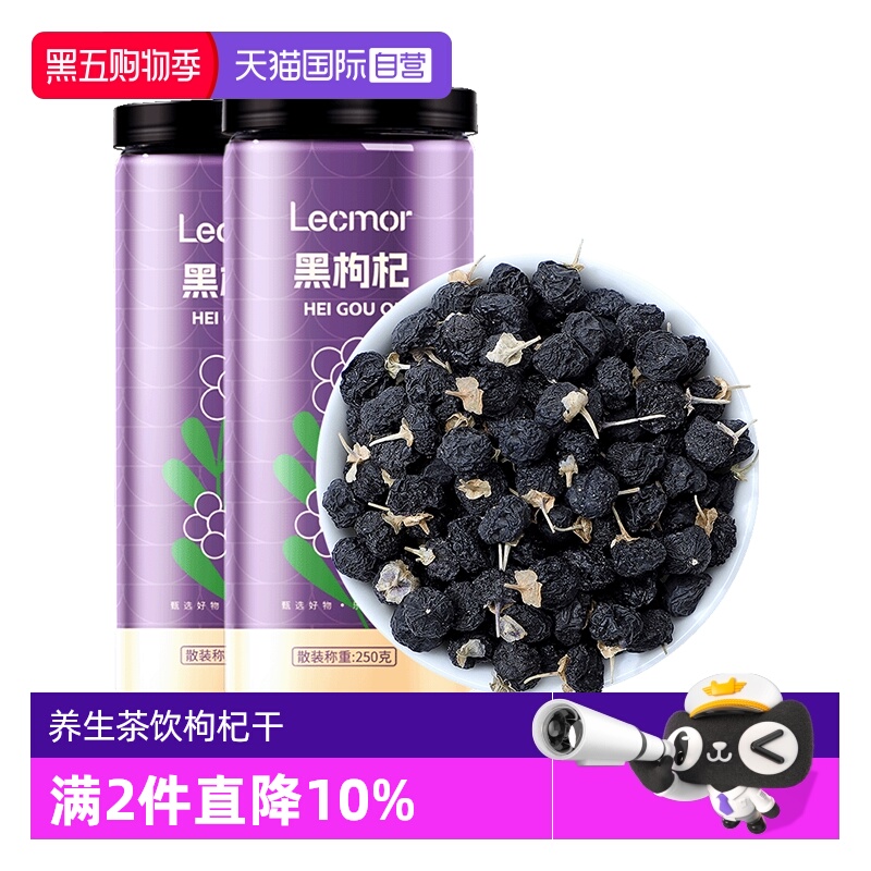 Lecmor黑枸杞中果500g养生茶饮