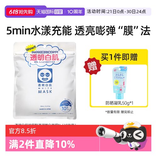 【自营】石泽研究所透明白肌玻尿酸透明嫩白面膜N补水保湿提亮