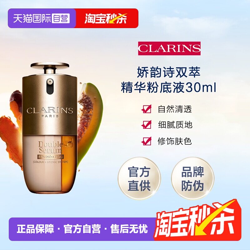 【自营】下拉淘金币优惠娇韵诗双萃精华粉底液30ml有防伪持妆遮瑕