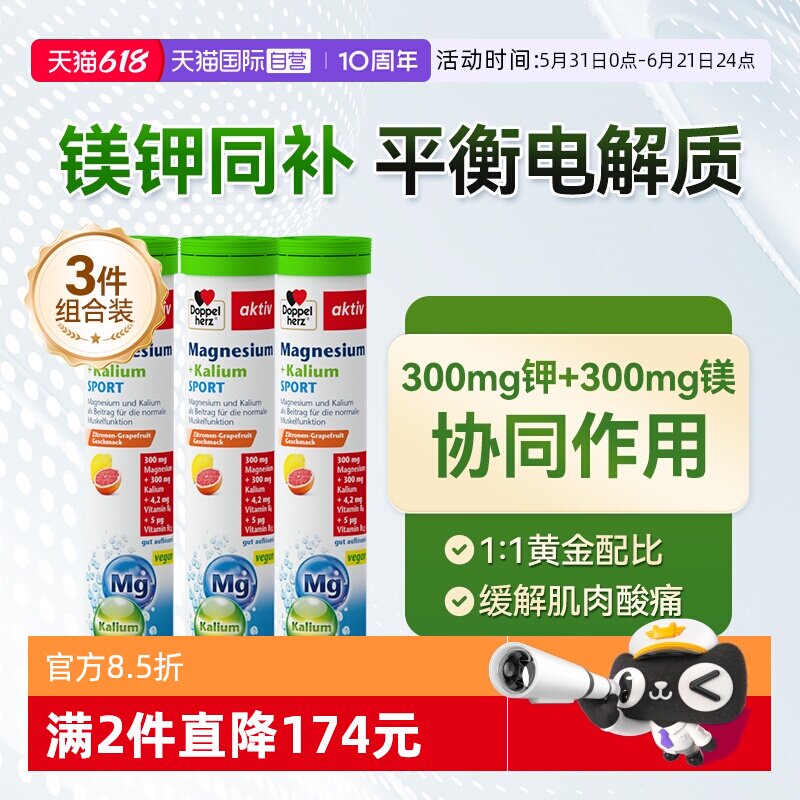 【自营】德国双心Doppelherz镁+钾运动能量抽筋泡腾片15粒*3盒