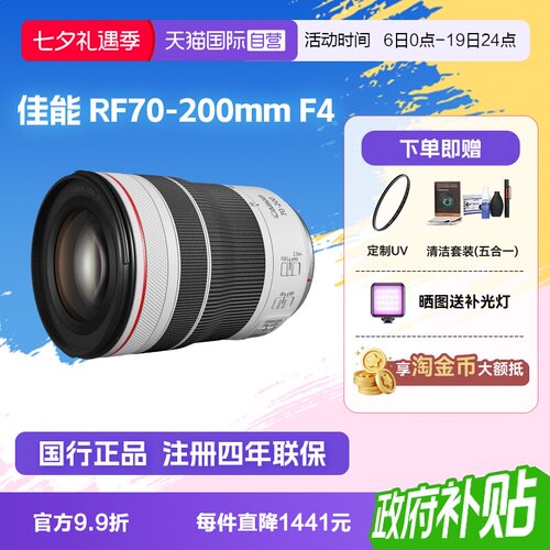 【自营】佳能RF70-200mm F4 L IS USM 远摄长焦防抖变焦镜头70200