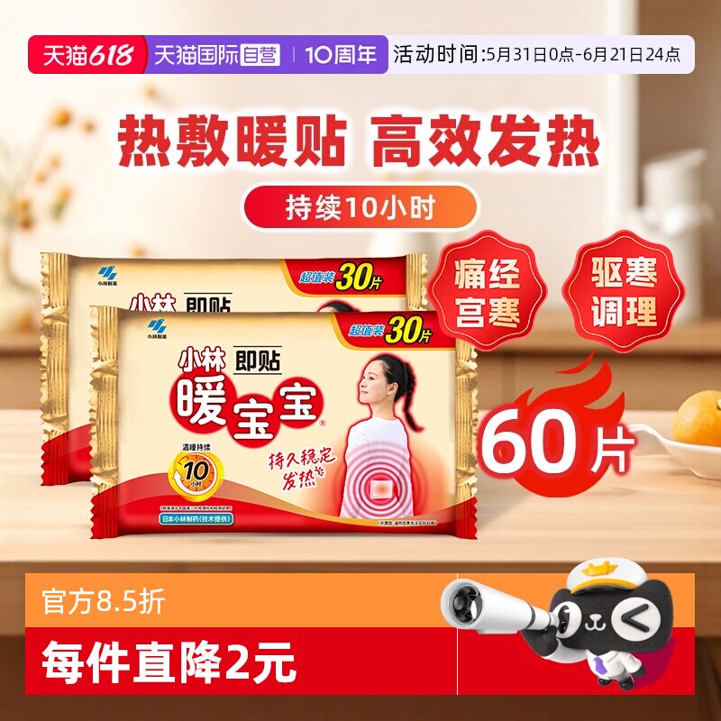 【自营】小林制药暖宝宝贴60片暖身保暖贴自发热暖宫腰腹暖贴热帖