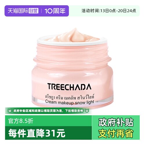 TREECHADA泰国遮瑕补水