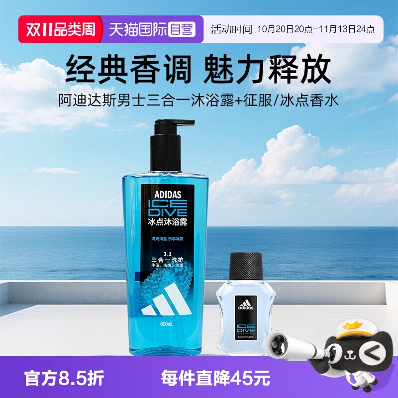 【自营】阿迪达斯冰点香水50ml+男士三合一沐浴露600ml送男友礼物