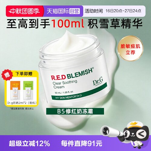 【自营】Dr.G/蒂迩肌drg面霜乳霜积雪草精华修红B5奶冻霜敏感肌