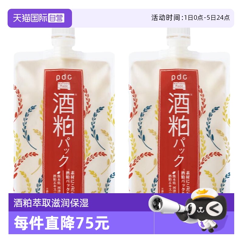 日本进口pdc酒粕涂抹面膜提亮