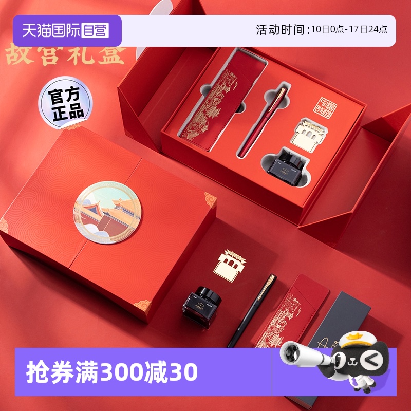 【自营】【故宫红墙礼盒】PARKER/派克钢笔高档中国风送人纪念品送人礼物男女精致高档墨水笔送老师官方正品