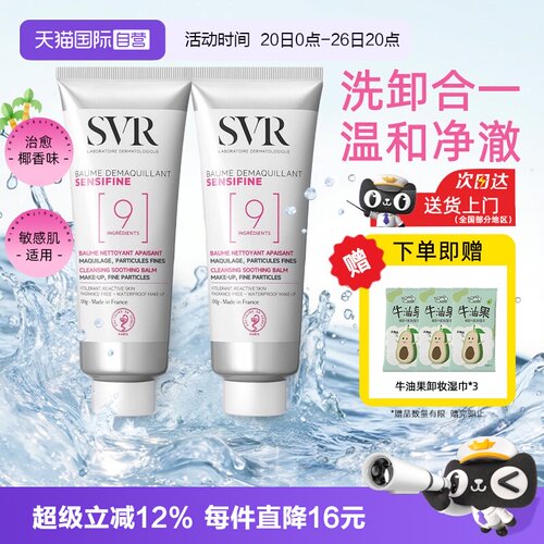 【自营】SVR舒唯雅9号椰子油卸妆膏洗面奶二合一双支深层清洁眼唇
