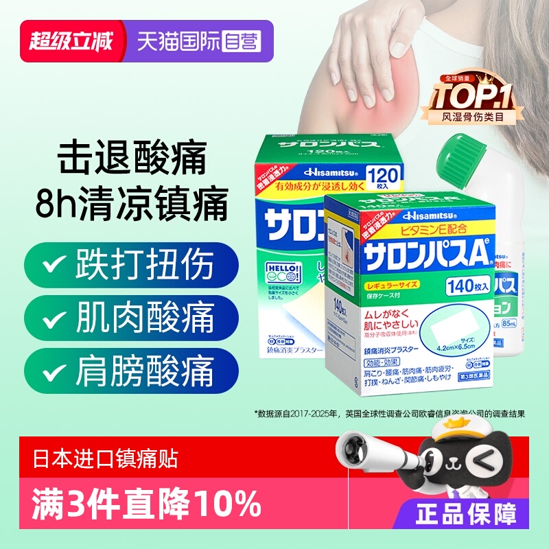 【自营】日本久光撒隆巴斯肌肉消炎止疼舒缓关节扭伤镇痛膏药贴