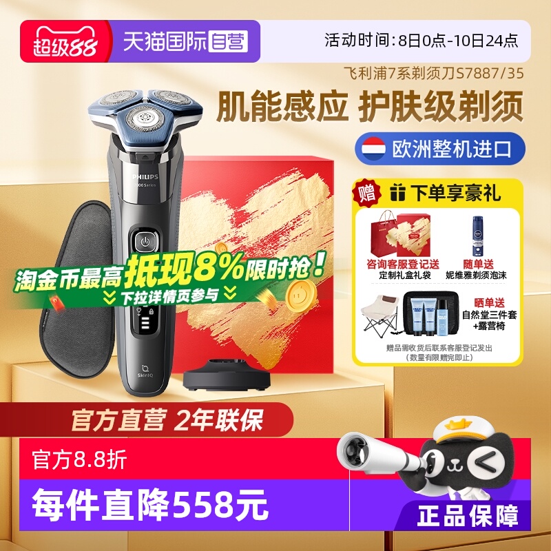 飞利浦进口7系电动剃须刀S7887