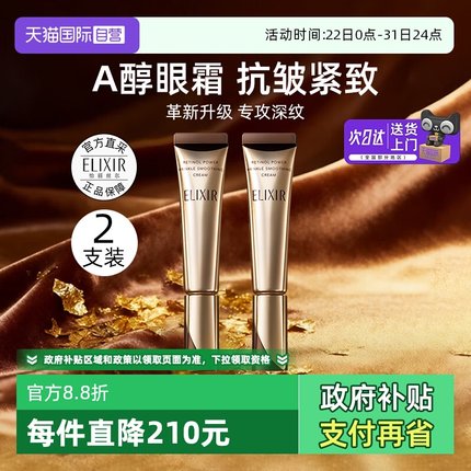 【自营】Elixir怡丽丝尔第二代a醇眼霜2支眼唇抚纹紧致精华霜抗皱