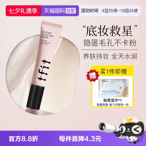 TFIT妆前乳隔离隐形毛孔清透帖妆