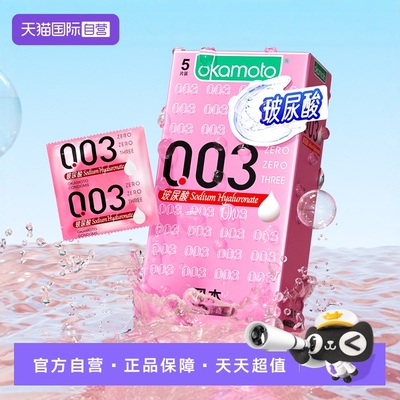 【自营】冈本0.03玻尿酸超薄避孕套安全套男用001裸入正品003bytt