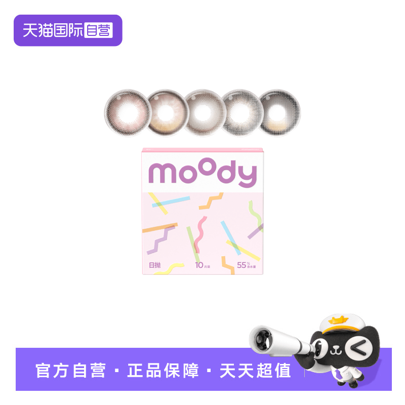 【自营】moody美瞳日抛高光多彩自然大小直径彩色隐形眼镜10片装