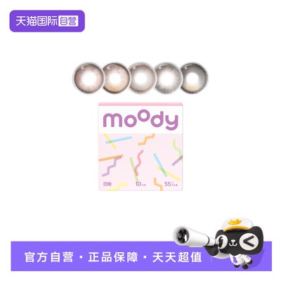 【自营】moody美瞳日抛高光多彩自然大小直径彩色隐形眼镜10片装