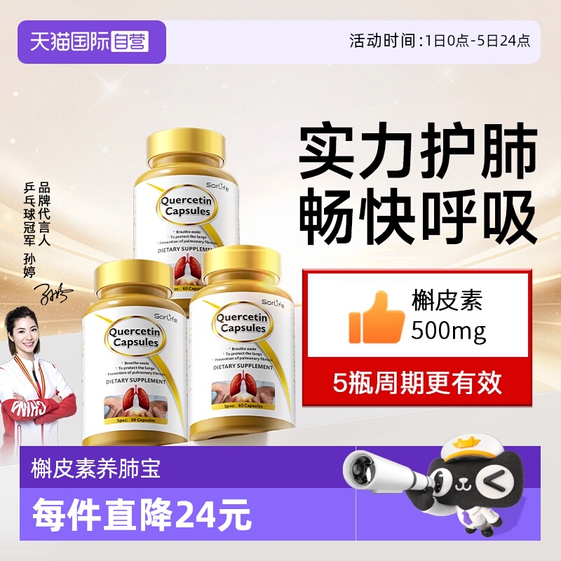 sorLife槲皮素胶囊肺部保健