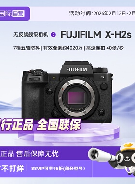 【自营】富士X-H2s无反旗舰级相机 vlog视频xh2s微单高速专业相机