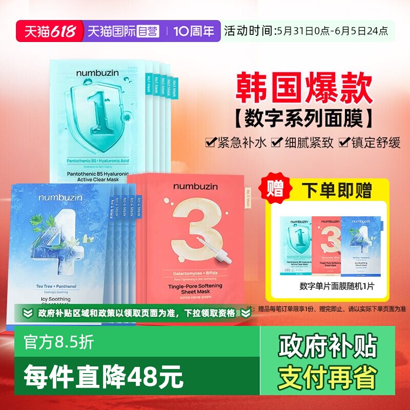 【自营】韩国numbuzin数字面膜保湿紧致修护收缩毛孔去黄提亮肤色