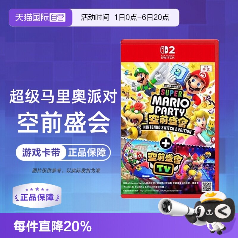 【自营】任天堂Switch2 NS2专用 马里奥派对 空前盛会 空前盛宴 中文 香港直邮图片