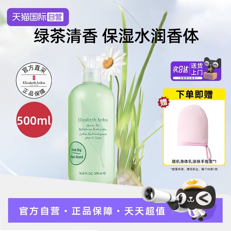 伊丽莎白雅顿绿茶身体乳500ml