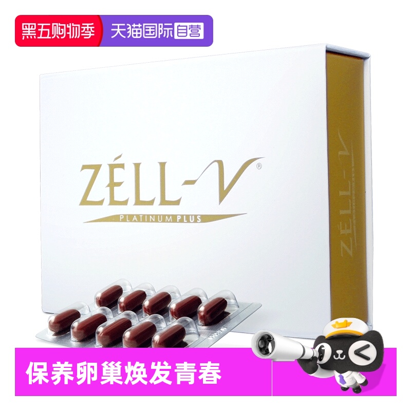 泽尔威卵巢保养进口羊胎素