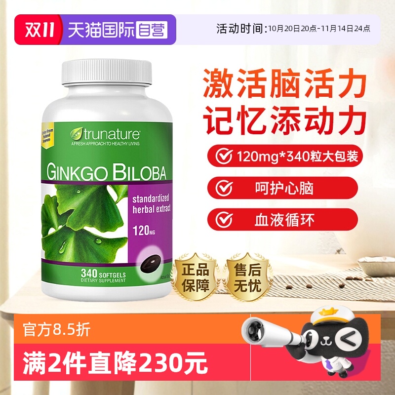 trunature银杏精华增忆健脑