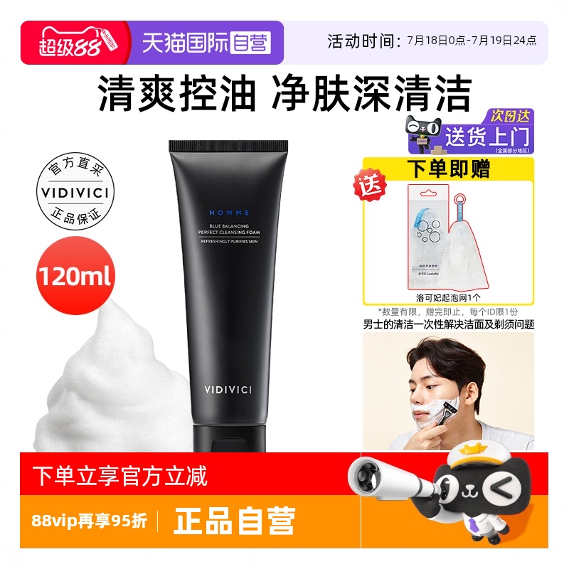 VidiVici男神洗面奶120ml控油