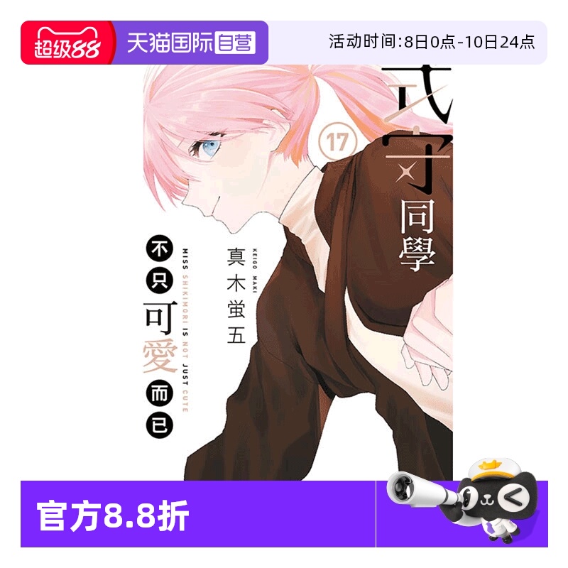 【自营】现货即发 台版漫画 式守同学不只可爱而已 17 真木蛍五 东立出版