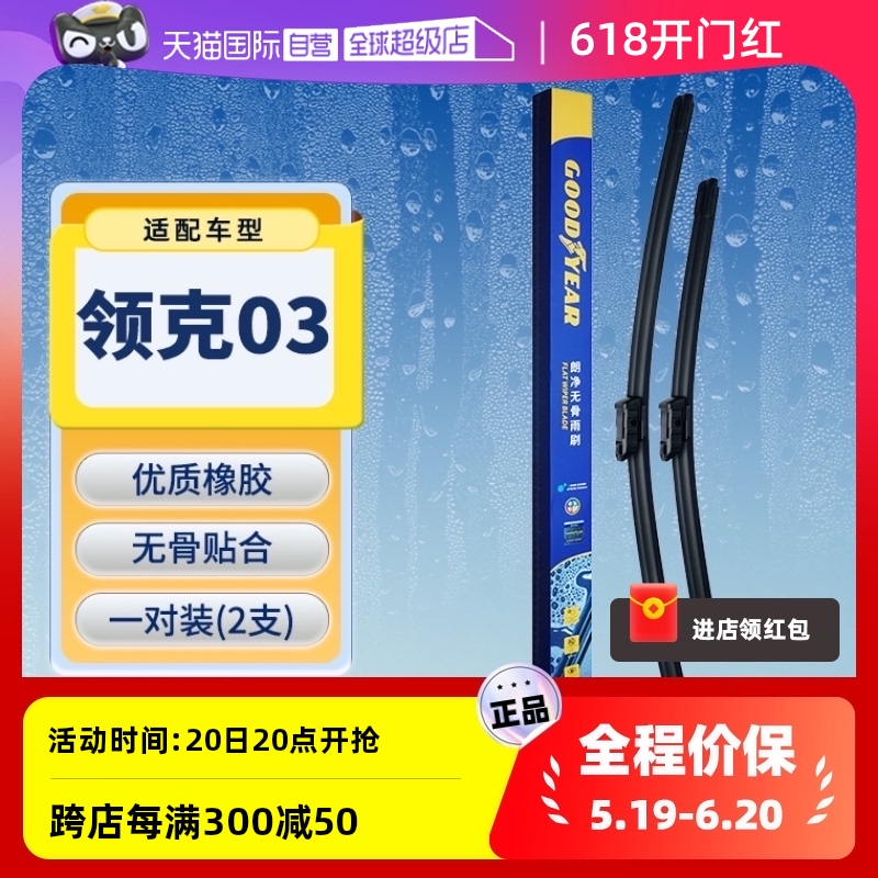 【自营】固特异领克03雨刮器原装原厂2023款23无骨专用胶条雨刷条