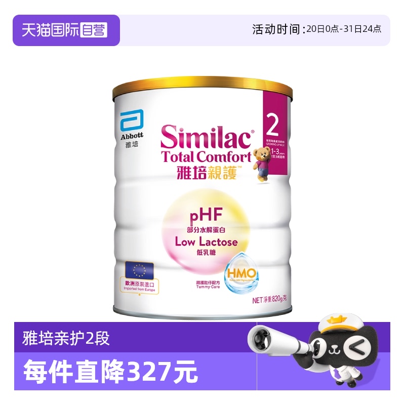 【自营】雅培港版新美力亲护HMO低乳糖婴幼儿适度水解奶粉2段820g