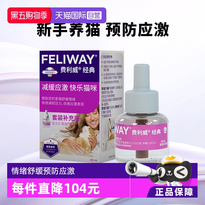 猫用费利威FELIWAY情绪舒缓
