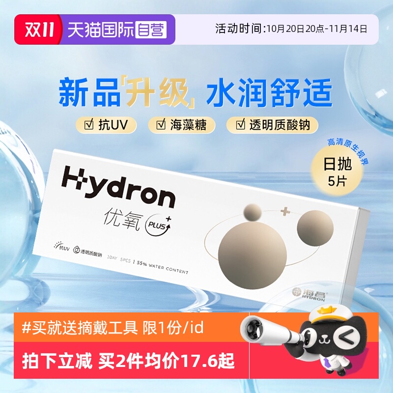 【自营】海昌隐形眼镜日抛5片优氧水凝胶透明片官方正品非美瞳
