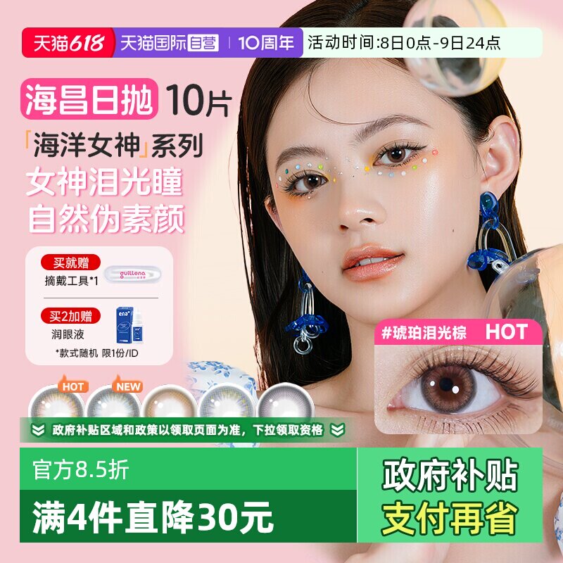 【自营】海昌美瞳日抛10片海洋系列彩色隐形近视眼镜大小直径自然