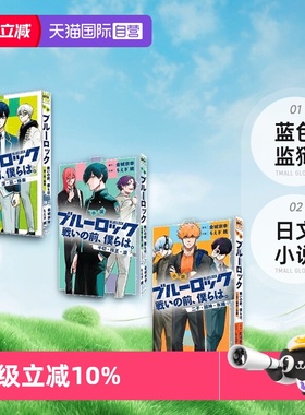 【自营】现货 日文小说 蓝色监狱 战斗之前的我们 1 2 3 4 潔・凪・蜂楽  二子・國神・氷織 千切・玲王・凛 ブルーロック戦いの前
