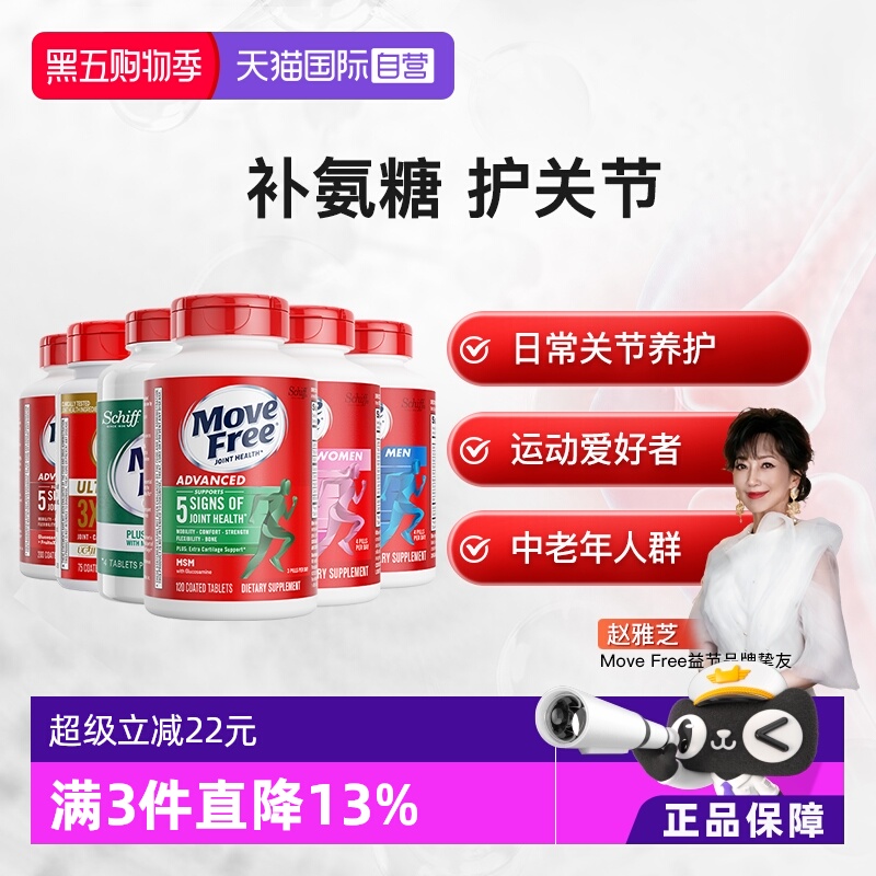 movefree益节氨基葡萄糖软骨素