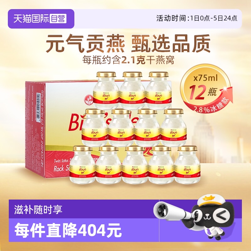 【自营】泰国双莲即食燕窝正品冰糖型75ml*6瓶*2盒孕妇滋补礼物