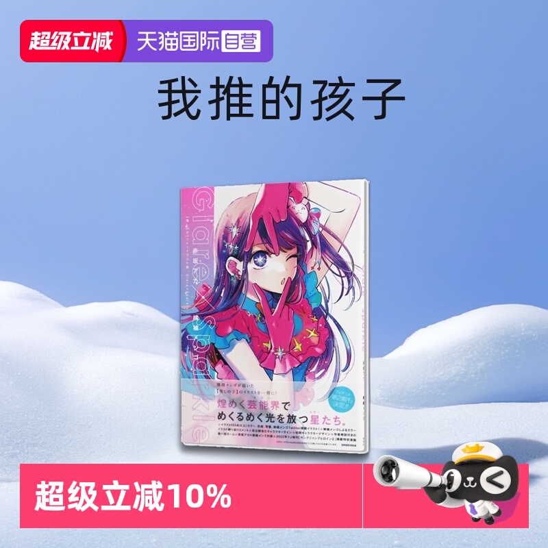 【自营】我推的孩子 插画集 Glare×Sparkle 爱藏版 推しの子 1stイラスト集 Glare×Sparkle 日文原版