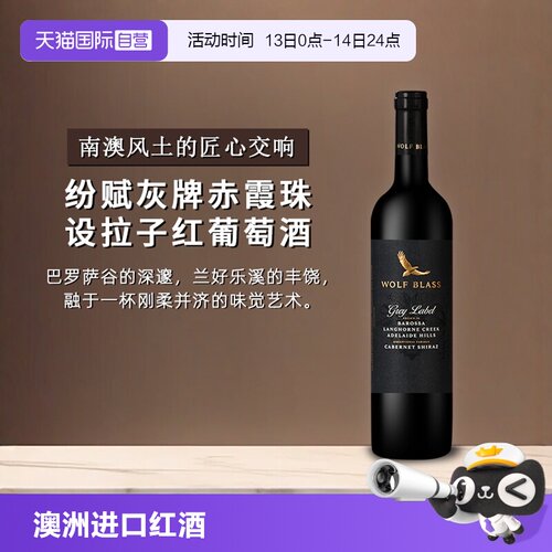 纷赋灰牌赤霞珠设拉子红葡萄酒