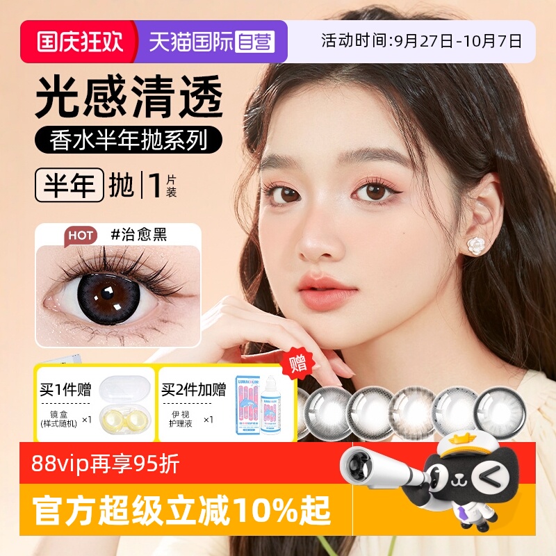 【自营】晶硕彩色隐形眼镜香水半年抛1片近视眼镜美瞳大小直径