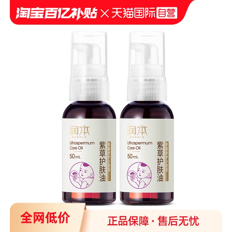 【自营】出口版润本婴儿紫草护肤油PP霜新生红P护臀膏按摩精油2瓶