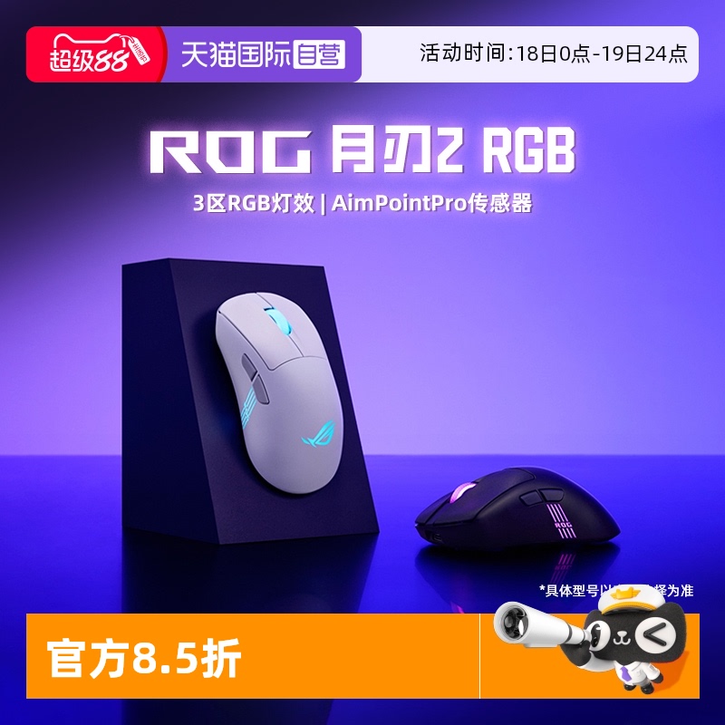 ROG月刃2RGB三模蓝牙游戏鼠标