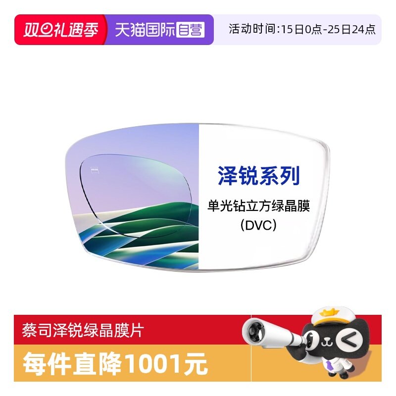 【自营】ZEISS/蔡司1.74泽锐单光钻立方绿晶膜配镜镜片2片（DVC）