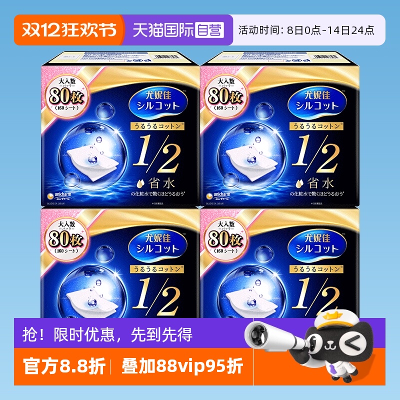 【自营】Silcot/舒蔻尤妮佳化妆棉1/2省水80枚湿敷卸妆棉正品4盒
